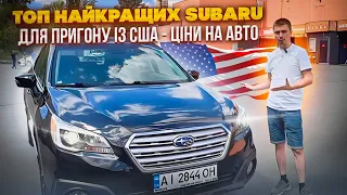 ТОП Subaru, вигідних для пригону із США! Ціни під ключ на авто із США! Subaru Outback - в продажу