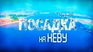 Посадка на Неву - программа Первого канала