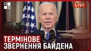 🔥 ТЕРМІНОВЕ звернення ДЖО БАЙДЕНА щодо військової допомоги Україні | НАЖИВО