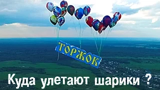 Куда улетают шарики?