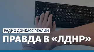 Цена «Свободы» слова в «ЛДНР» | Радио Донбасс.Реалии