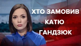 Итоговый выпуск новостей за 22:00: Кого подозревают в заказе убийства Гандзюк