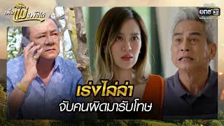 เร่งไล่ล่า จับคนผิดมารับโทษ | รวมซีนเด็ด เพื่อแม่แพ้บ่ได้ EP.23 | 8 ก.พ. 66 | one31