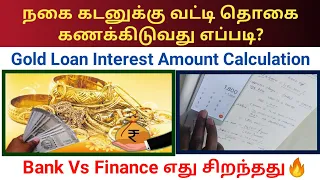 நகை கடனுக்கு வட்டி தொகை கணக்கிடுவது எப்படி | Gold loan interest calculation bank vs finance 2024