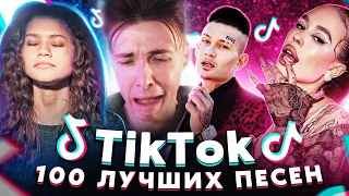 ХЕСУС СМОТРИТ: 100 ЛУЧШИХ ПЕСЕН TIK TOK | Апрель 2022 | Эти песни ищут все в Тик Ток