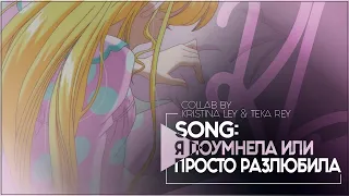 [AMV] - Я ПОУМНЕЛА ИЛИ ПРОСТО РАЗЛЮБИЛА..(collab: @teka-rey )