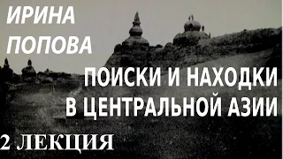 ACADEMIA. Ирина Попова. Поиски и находки в Центральной Азии. 2 лекция. Канал Культура