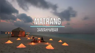 MATRANG - ЗАМАНЧИВАЯ (Текст песни)