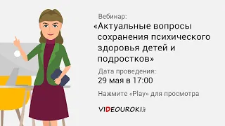 Актуальные вопросы сохранения психического здоровья детей и подростков