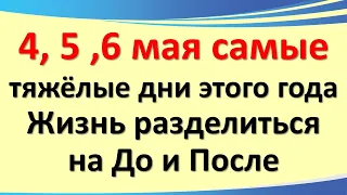 4, 5 ,6 мая самые тяжёлые дни этого года. Жизнь разделиться на до и после. Полнолуние. Затмение