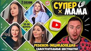 Супер Мама ► Ребенок-энциклопедия и самостоятельные шестилетки ► 33-36 выпуск  / 2 сезон