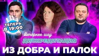 Дискредитация #19. Из добра и палок.