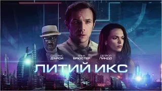 Литий Икс (2020) Lithium (Фильм фантастика, триллер, драма)