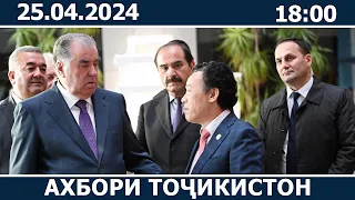 Ахбори Точикистон Имруз - 25.04.2024 | novosti tajikistana