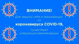 КАК ЗАЩИТИТЬ СЕБЯ И ОКРУЖАЮЩИХ ОТ КОРОНАВИРУСА COVID-19