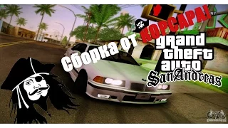 Сборка GTA SanAndreas от КОРСАРА! (+ССЫЛКА НА СКАЧИВАНИЕ!)