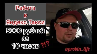 Работаю в Яндекс.Такси | 5000 за 10 часов?!?