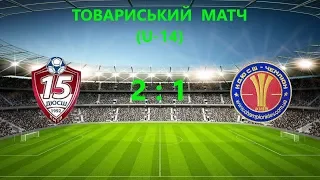 Товариський матч (U-14) ДЮСШ-15 (Київ) 2:1 КДЮСШ "Чемпіон" (Київ)