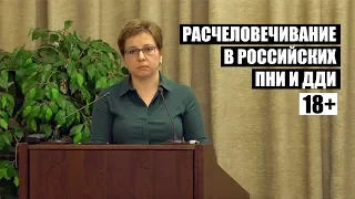 Нюта Федермессер: Расчеловечивание в российских ПНИ и ДДИ
