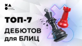 ТОП 7 острых дебютов для блица