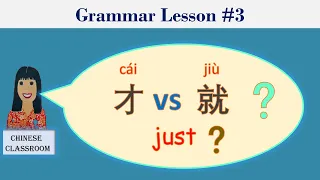 Grammar lesson 3: 才cái vs 就 jiù How to use 才 and 就 correctly #才vs就