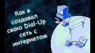 КАК СОЗДАТЬ СВОЮ DIAL-UP СЕТЬ В 2021 ГОДУ