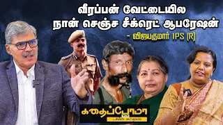 Vijaya Kumar IPS Opens Up - வீரப்பனைச் சுட்டதும் ஜெயலலிதாவுக்கு போன் பண்ணி நான் சொன்ன வார்த்தை!