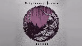 Нейромонах Феофан — Ивушка (full EP) | Neuromonakh Feofan