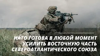 НАТО готова в любой момент усилить восточную часть Североатлантического союза