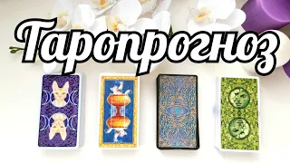 Неделя с 18-24 МАРТА 🌷ТАРОПРОГНОЗ