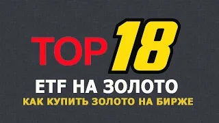 TOP-18 ETF на золото: как купить золото на бирже?