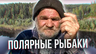 Полярные рыбаки. Самая неблагодарная работа. Часть 2 | С полем!