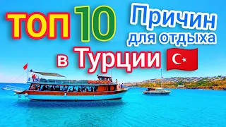 ТОП 10 ПРИЧИН ОТДЫХА в Турции СЕЙЧАС 🇹🇷 Почему НАДО отдыхать в Турции? Все ПЛЮСЫ и МИНУСЫ