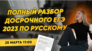 Полный разбор досрочного ЕГЭ 2023 по русскому языку