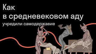 Михаил Майзульс — Его подземное величество. Как вообразить монархию в преисподней?