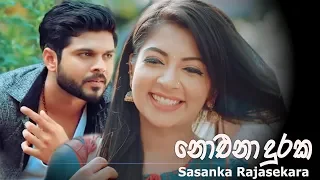 Noena Duraka (නොඑනා දුරක) - Sasanka Rajasekara (Official  Video)