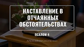 Наставление в отчаянных обстоятельствах | Псалом 4 | Алексей Прокопенко