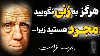 سخنان جنجالی رابرت فراست درباره رابطه و عشق که شما را از خطر آگاه میکند | سخنان مفید