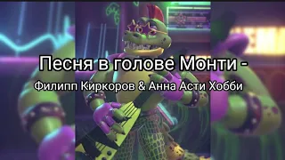 Песня в голове Монти - Филипп Киркоров & Анна Асти Хобби