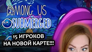 15 ИГРОКОВ НА НОВОЙ КАРТЕ | AMONG US SUBMERGED |  НУ ОЧЕНЬ БОЛЬШО...