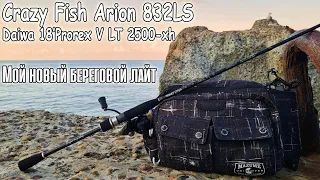 Мой новый БЕРЕГОВОЙ ЛАЙТ. CF Arion 832LS + Daiwa 18’Prorex V LT 2500-xh