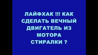 ЛАЙФХАК !!! КАК СДЕЛАТЬ ВЕЧНЫЙ ДВИГАТЕЛЬ ИЗ МОТОРА СТИРАЛКИ