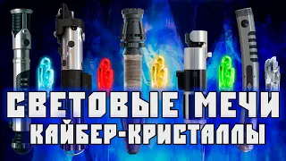 СВЕТОВЫЕ МЕЧИ и КАЙБЕР КРИСТАЛЛЫ