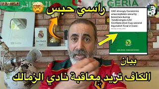 الكاف ببيان تريد معاقبة نادي الزمالك 😱 راسك يحبس 🤯