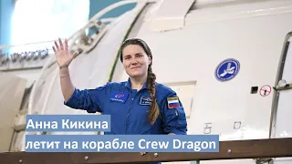 Анна Кикина летит на МКС в составе экипажа Crew-5 на Crew Dragon. Прямая трансляция