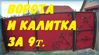 Кованные ворота от А до Я своими руками/gates with their hands