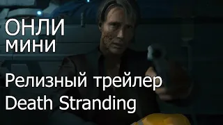 ОНЛИ мини - Релизный трейлер Death Stranding