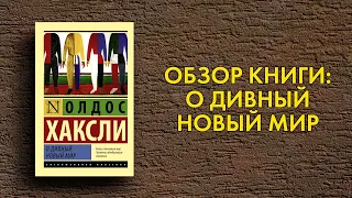 Олдос Хаксли - О дивный новый мир - обзор книги ( Aldous Huxley - Brave New World )