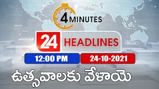 4 Minutes 24 Headlines : 12PM | 24 October 2021 - TV9