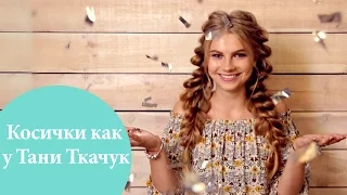 Косички как у Тани Ткачук | G.Bar | Oh My Look!